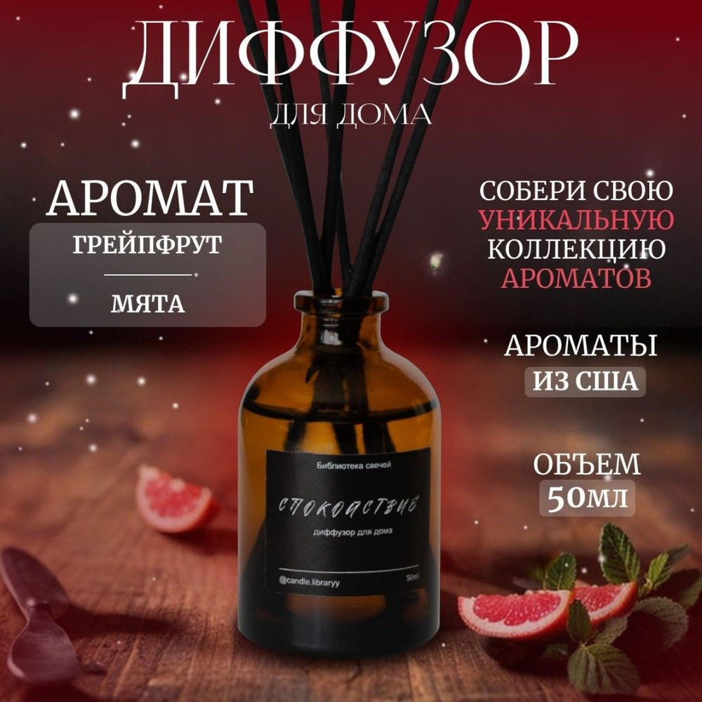 Ароматический диффузор для дома Grapefruit & Mint 50мл