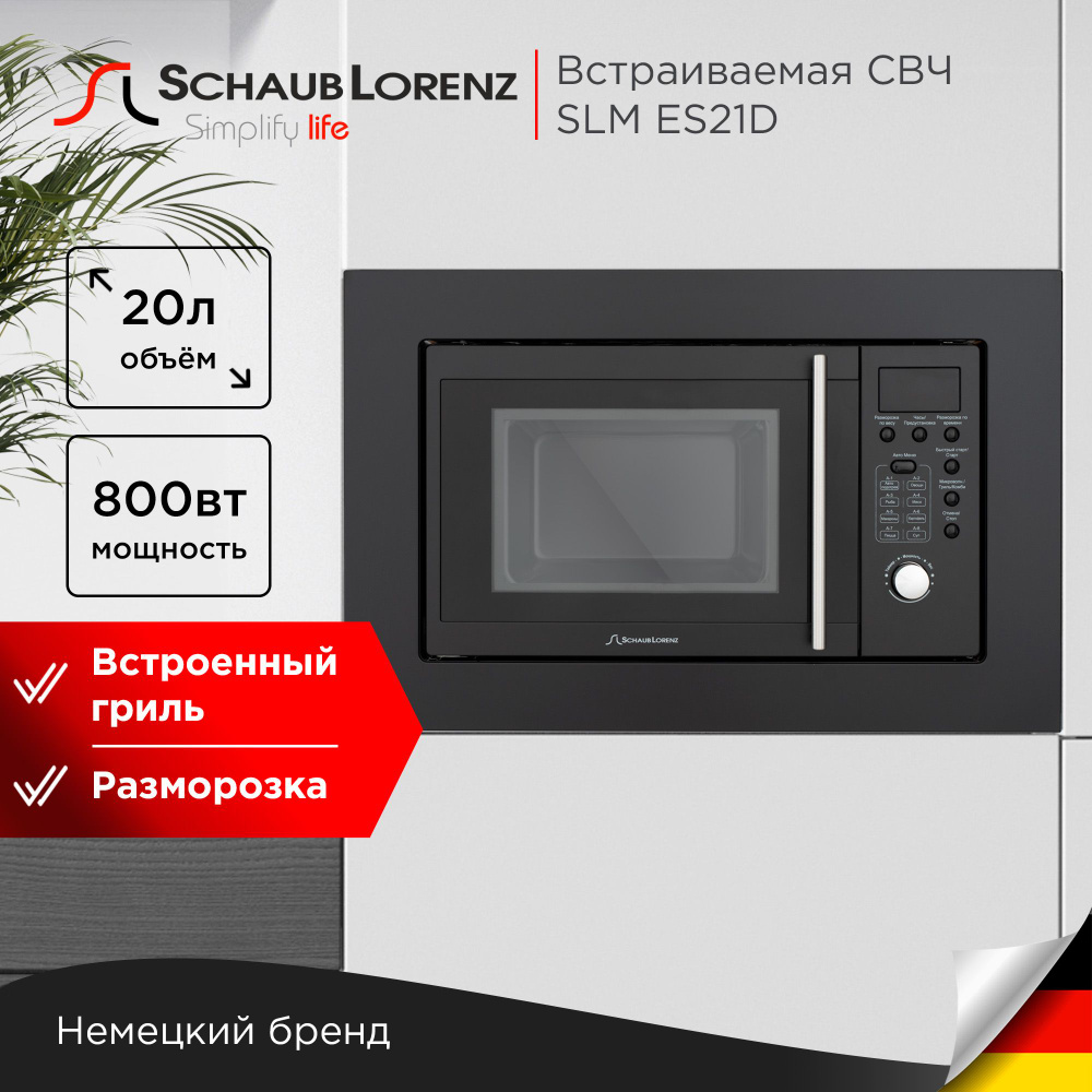 Встраиваемая микроволновая печь Schaub Lorenz SLM ES21D - купить по низким  ценам в интернет-магазине OZON (195470324)