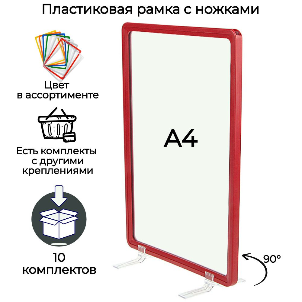 Ценникодержатель (тейбл тент) А4 , 10 красных рамок А4 на ножках под 90гр (подставка для полиграфии, #1