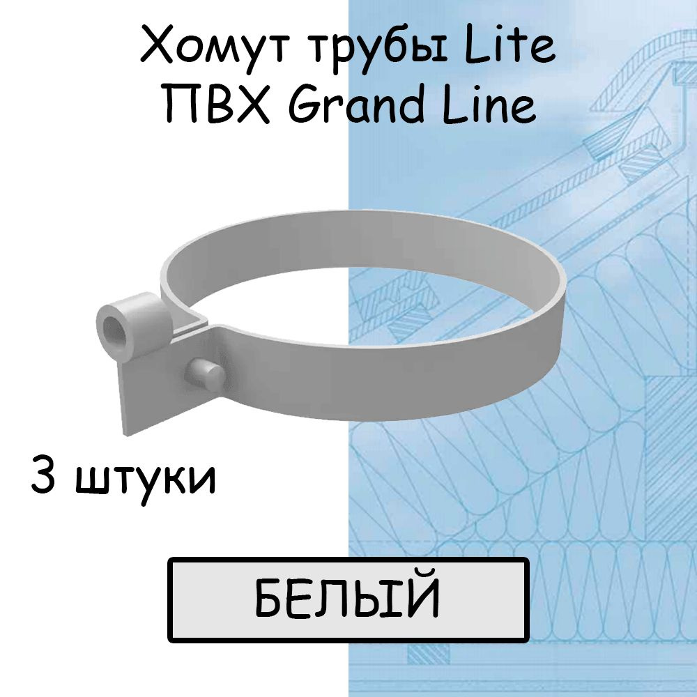3 штуки хомутов для трубы Lite ПВХ Grand Line белые (RAL 9003 ...