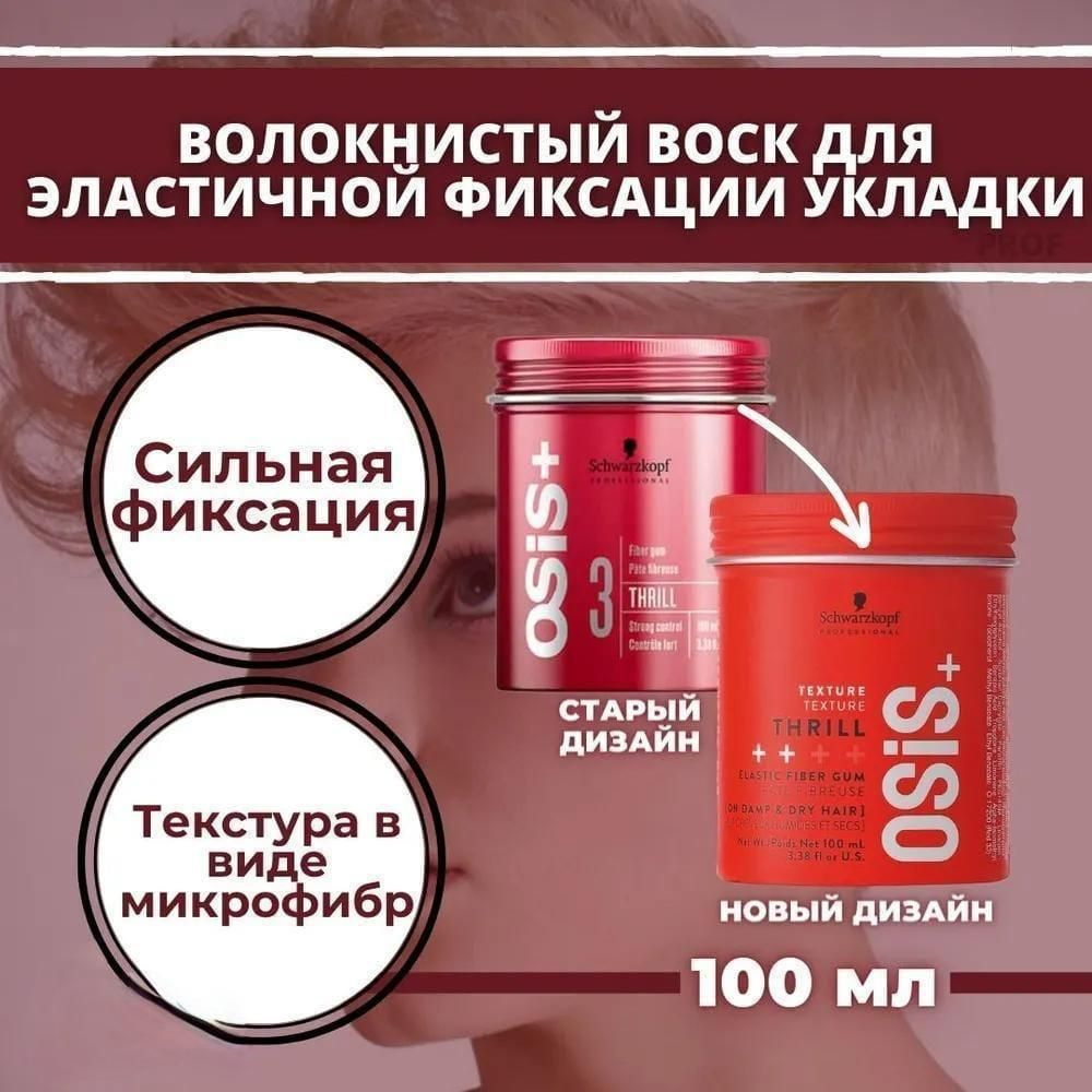 Schwarzkopf Professional OSIS+ Thrill Гель-коктейль Трилл для фиксации волос, 100мл  #1