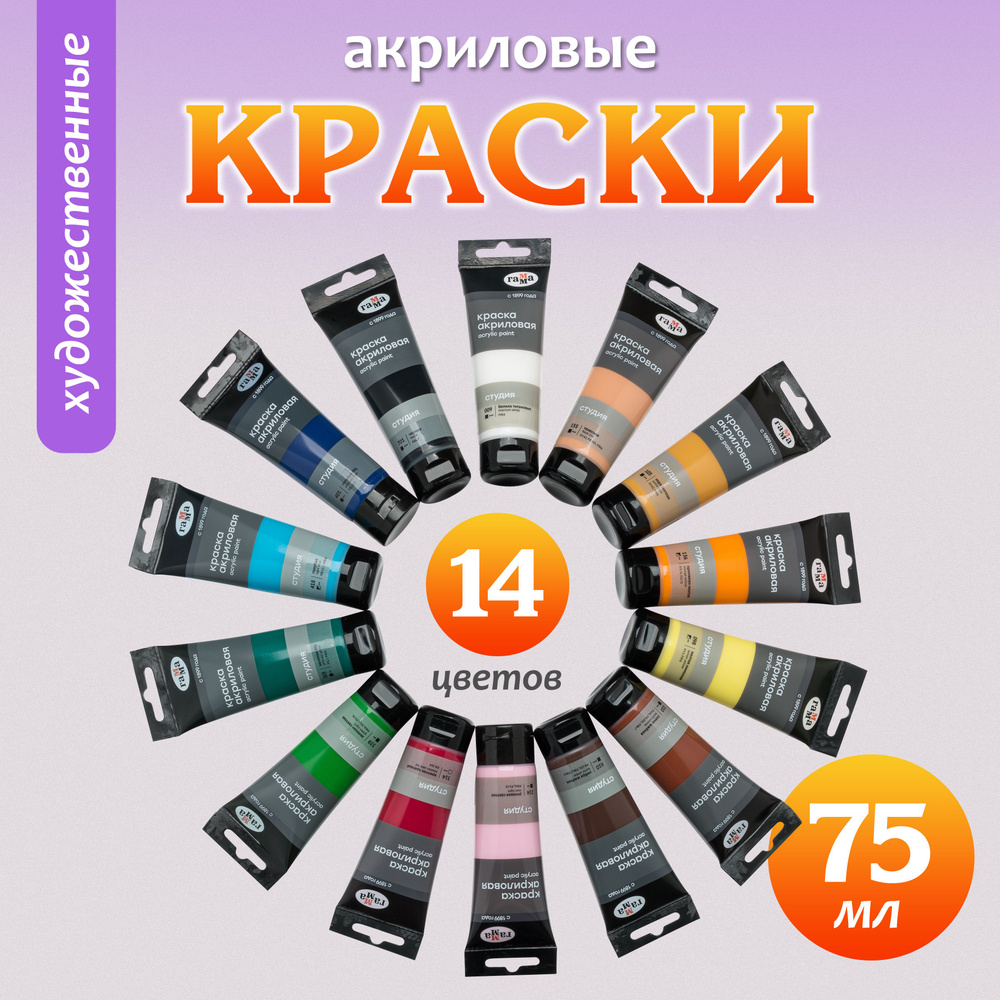 Акриловые краски набор 14 цветов, тубы по 75 мл