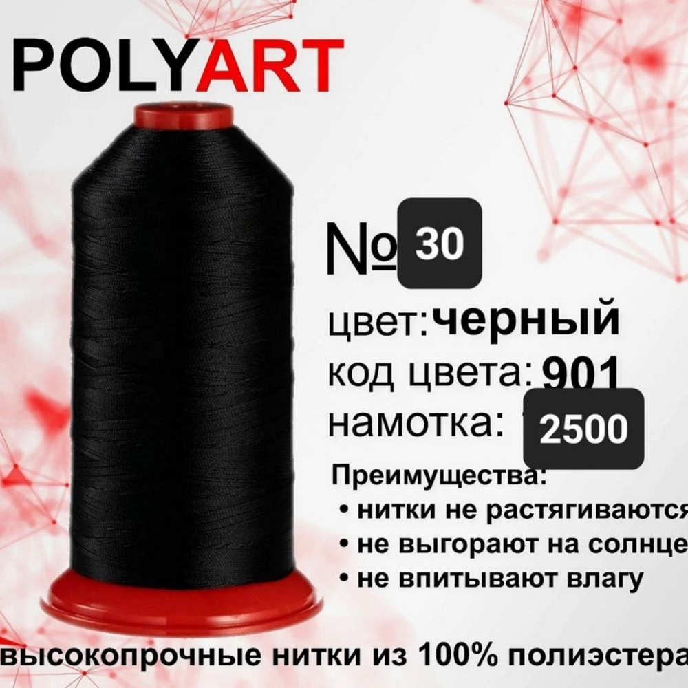 Нитки Швейные Polyart 30 2500м #1