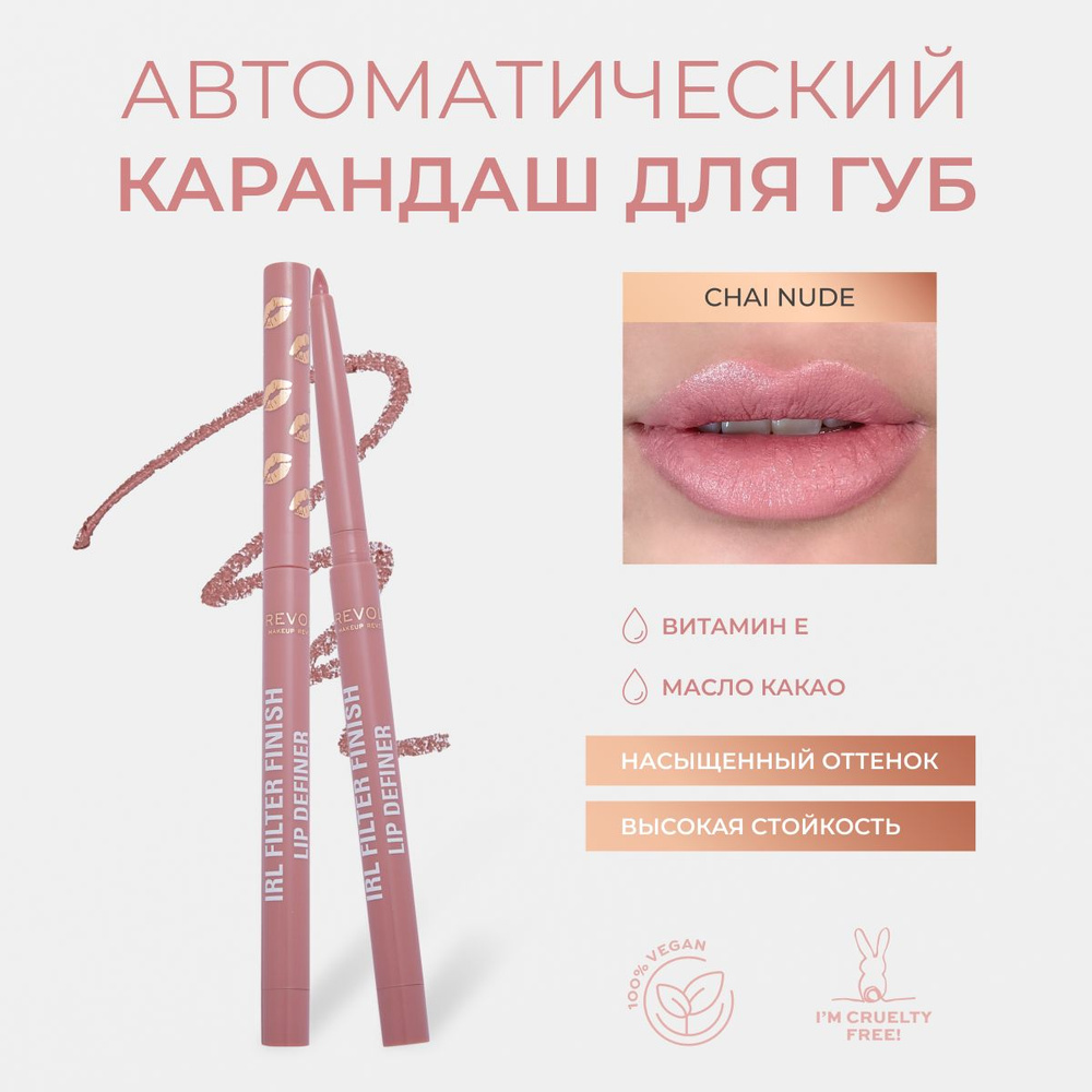 MAKEUP REVOLUTION Карандаш для губ автоматический, матовый, стойкий IRL Filter Finish Lip Liner Definer: #1