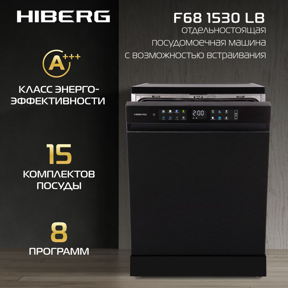 Посудомоечная машина HIBERG F68 1530 LB с возможностью встраивания, 8 программ, цветной дисплей, 15 комплектов, #1