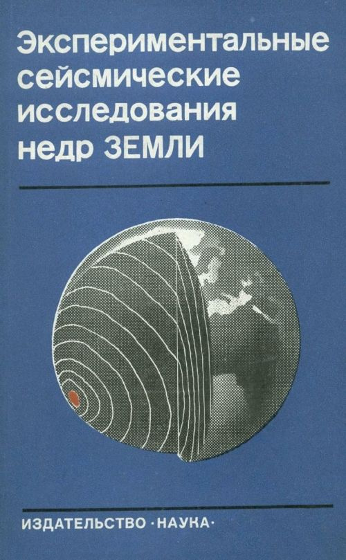 Экспериментальные сейсмические исследования недр Земли | Антонова Л.  #1