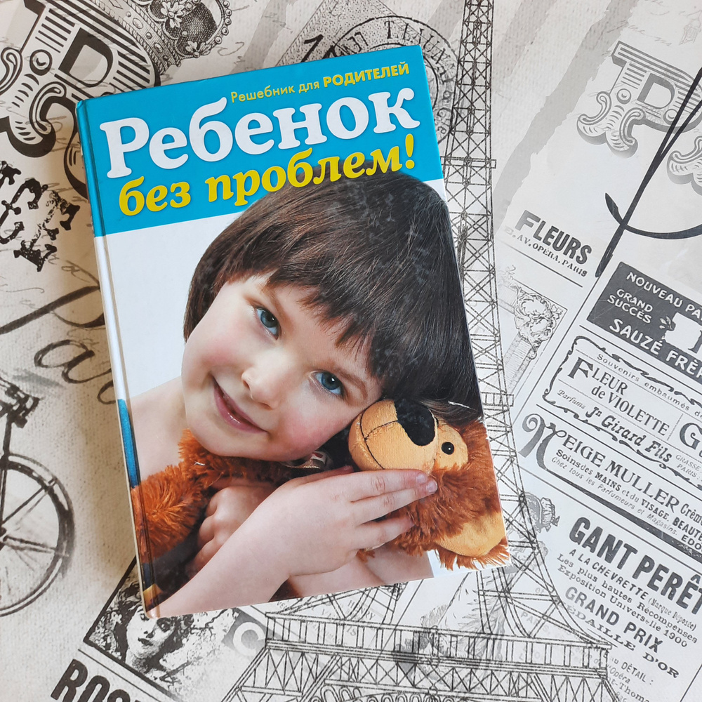 Ребенок без проблем! Решебник для родителей