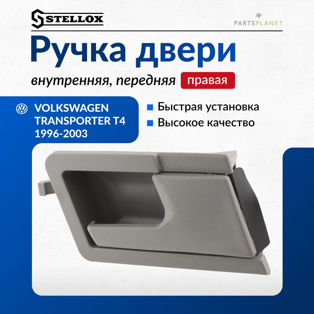 Stellox Ручка дверная автомобильная, арт. 77-24726-SX; 7724726SX, 1 шт.  #1