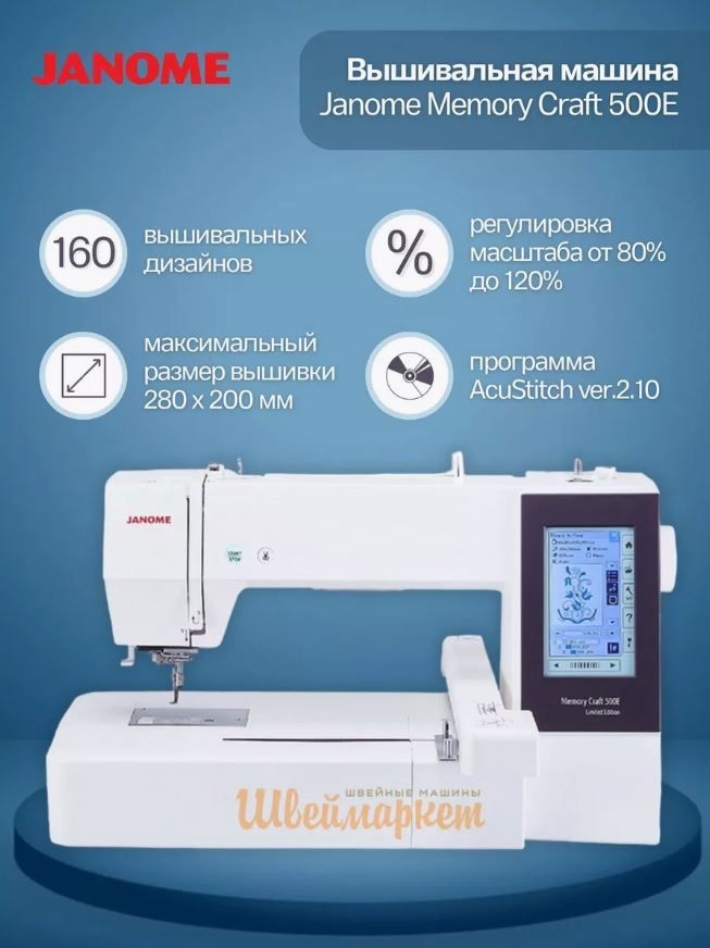 Вышивальная машина Janome Memory Craft 500E (MC 500e) #1