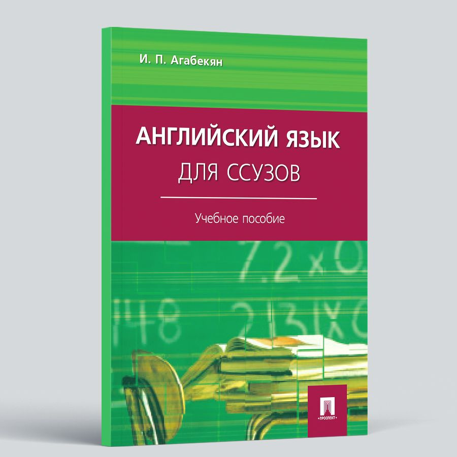 Английский язык для ссузов. | Агабекян Игорь Петрович (Азарапетович) -  купить с доставкой по выгодным ценам в интернет-магазине OZON (273870377)