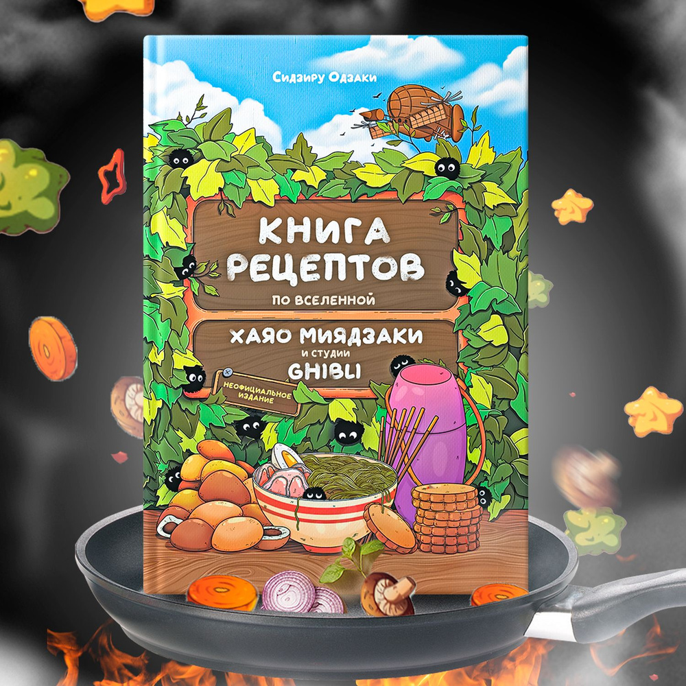 Книга рецептов по вселенной Хаяо Миядзаки и студии Гибли, японские рецепты  приготовления