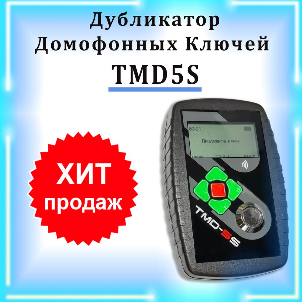 Дубликатор домофонных ключей ТМД-5S - купить по выгодным ценам в ...