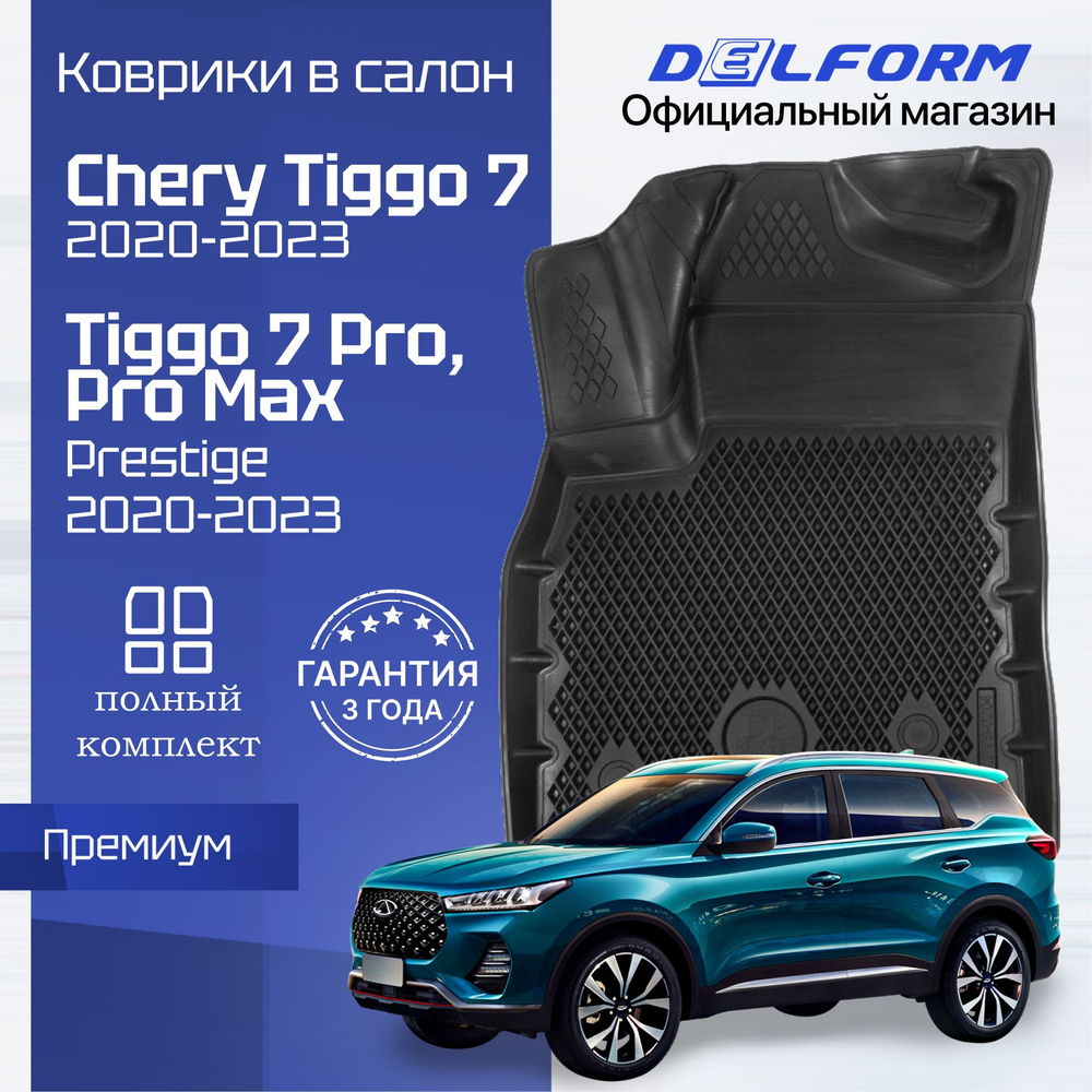 Коврики Чери Тигго 7 Про Макс, Chery Tiggo 7 Pro Max Prestige в машину Eva  Эва