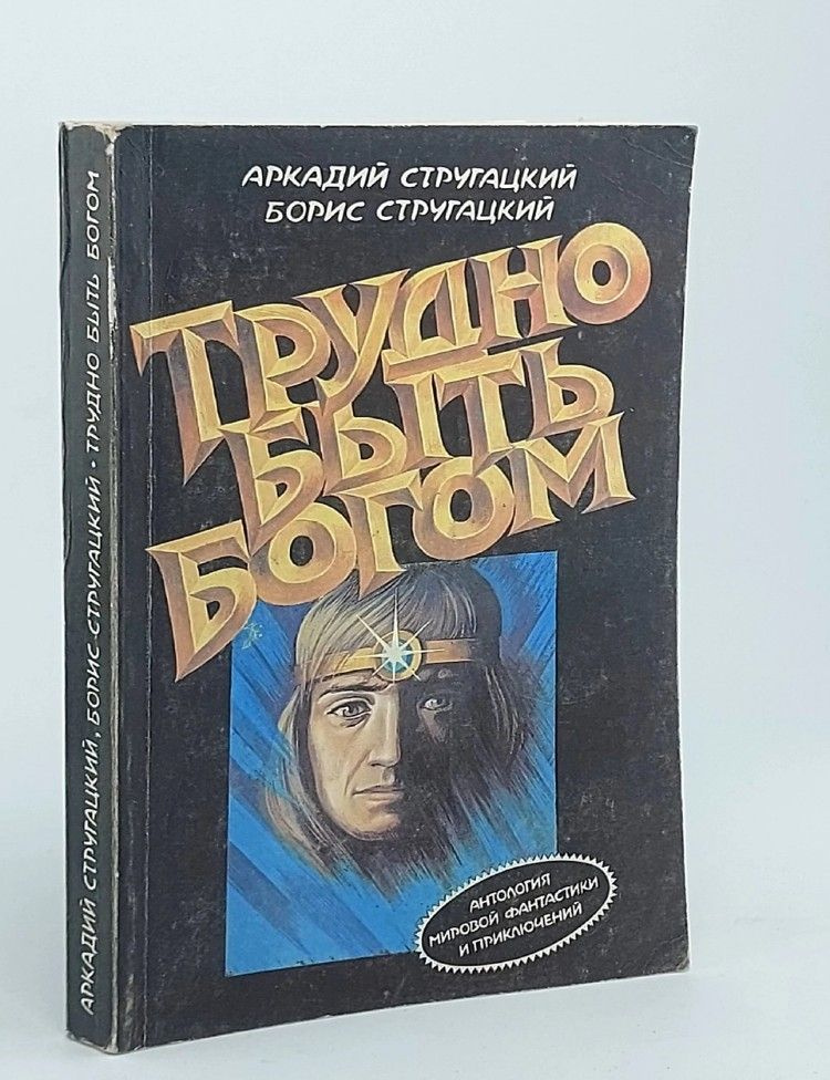 Трудно быть богом. А. Стругацкий. Б. Стругацкий - купить с доставкой по ...