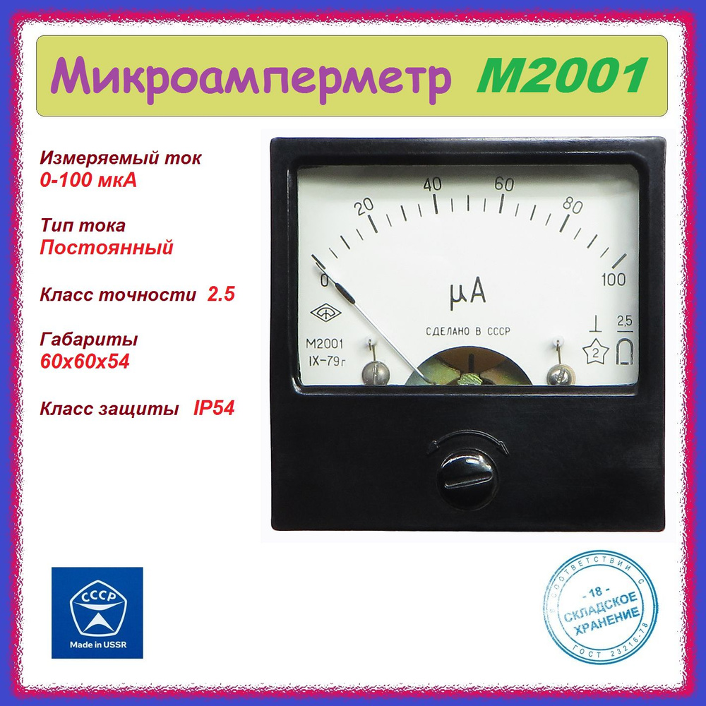 Микроамперметр М2001 ( 0-100 мкА ) стрелочный , аналоговый . - купить с ...