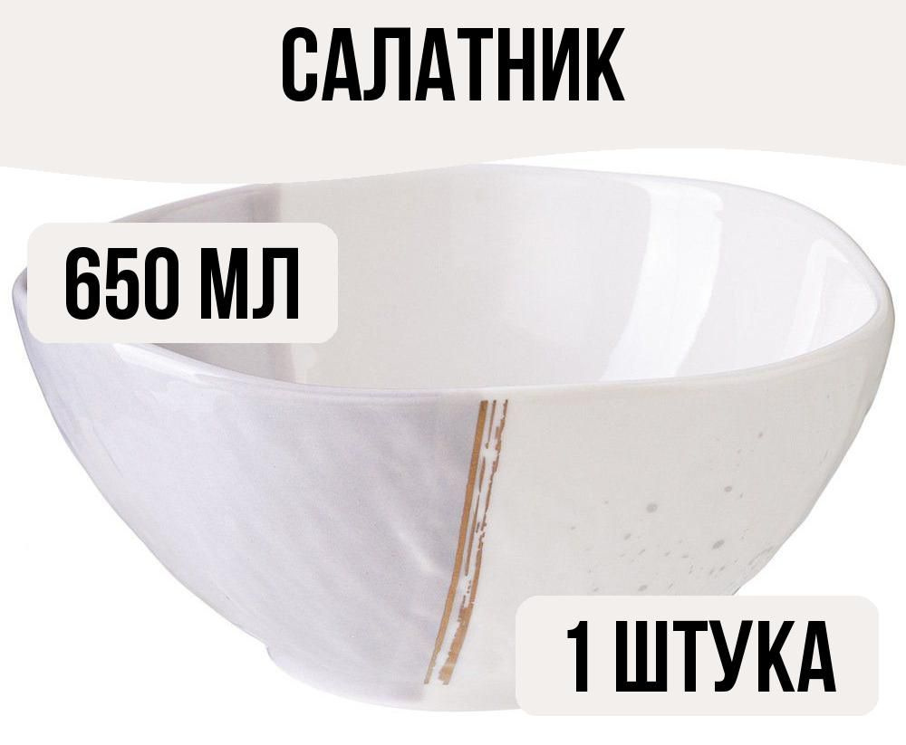 Салатник 650мл 15х7см фарфор #1