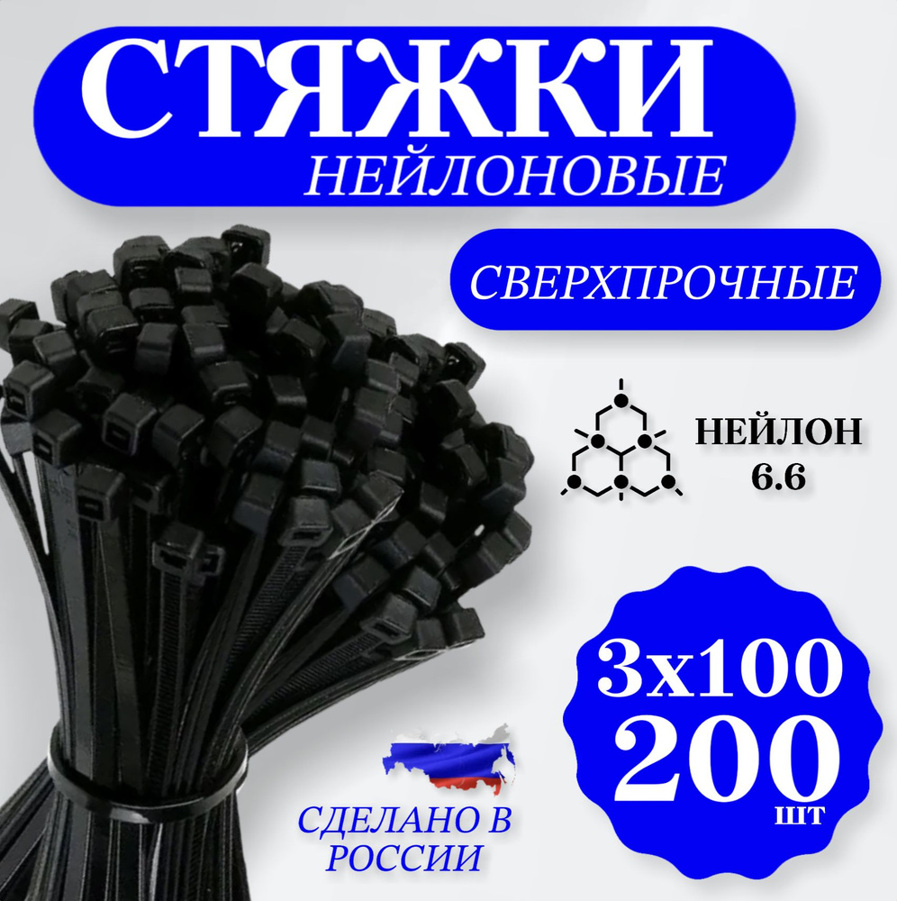 Стяжки пластиковые черные, 3х100 мм, 200 шт #1