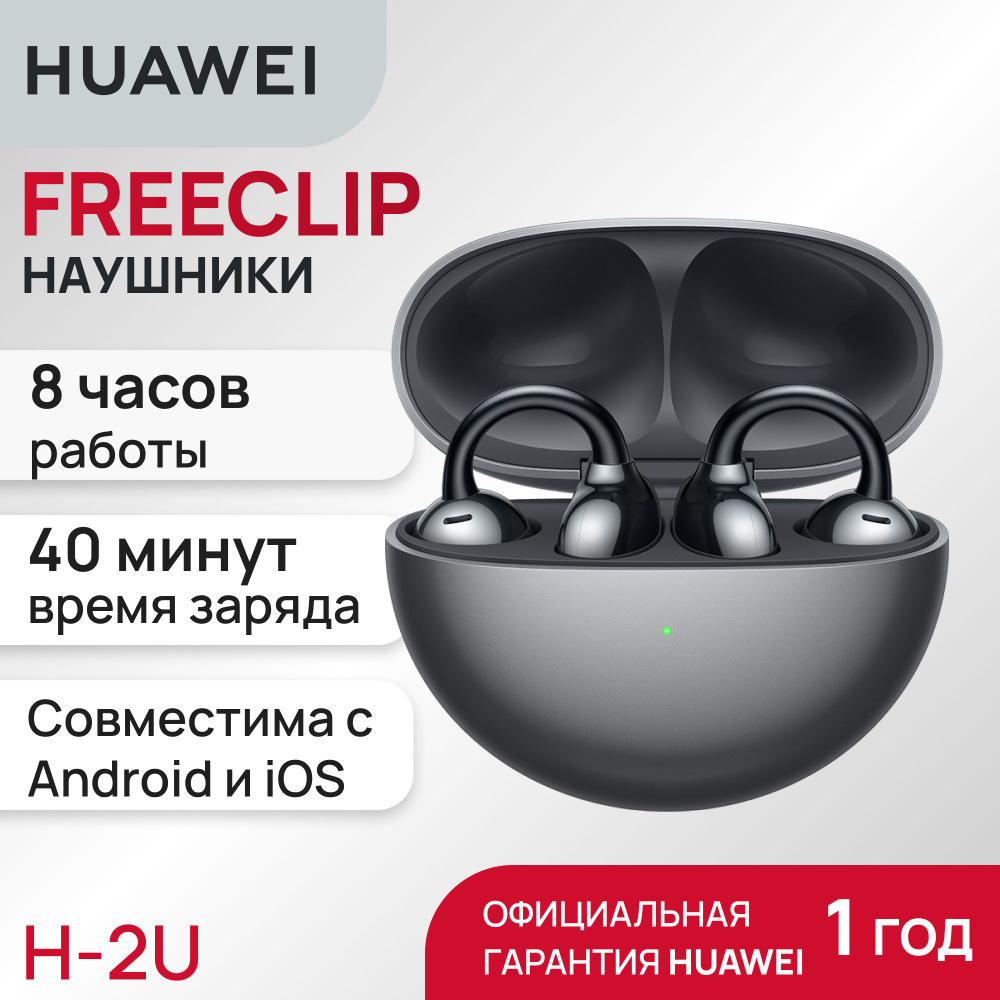 Беспроводные наушники HUAWEI FreeClip black