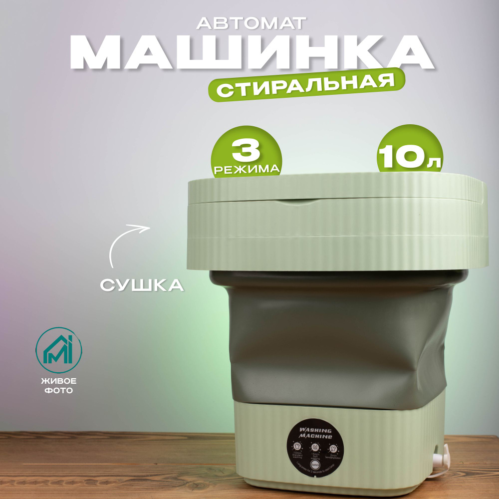 Мини стиральная машинка, стиральная машина для дачи, 10 литров