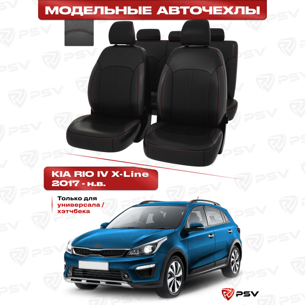 Чехлы в машину PSV для Kia Rio IV X-Line 2017-> Wag, черный/отстрочка  красная, экокожа 