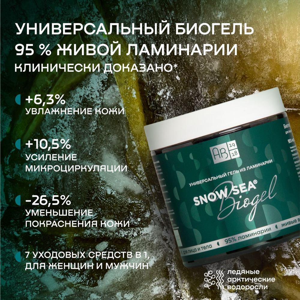 Универсальный гель из ламинарии SNOW SEA Biogel, 500 мл. купить на OZON ...
