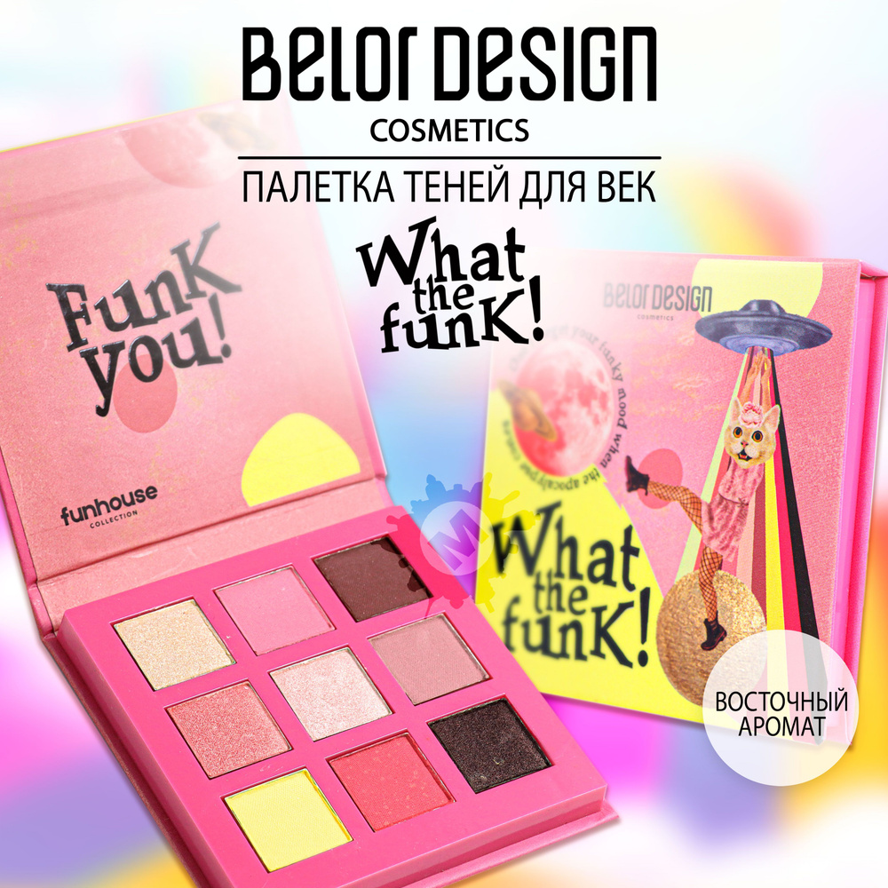 BELOR DESIGN Палетка теней для век Funhouse What the Funk! #1