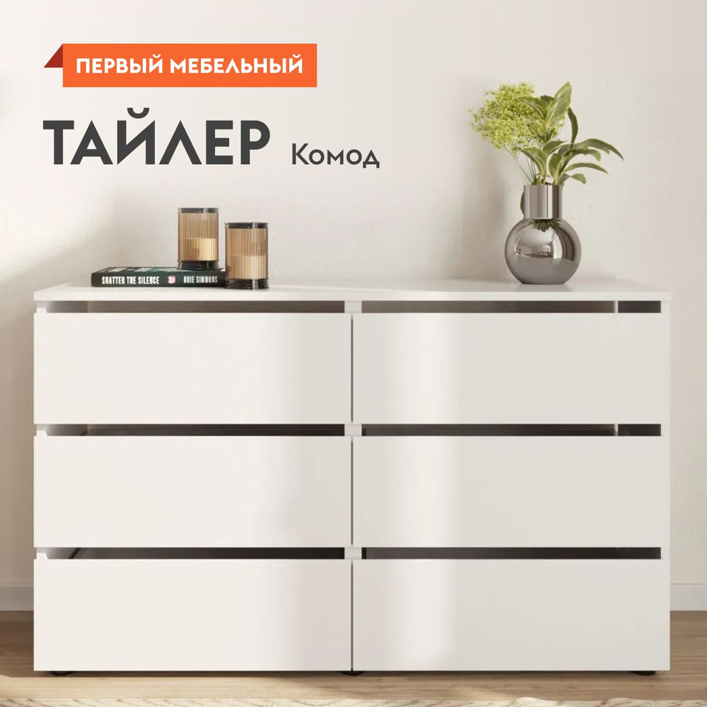 Комод для одежды Тайлер с ящиками, без ручек, 120.1х36.8х73.9 см, Белый  текстурный, 6 ящиков