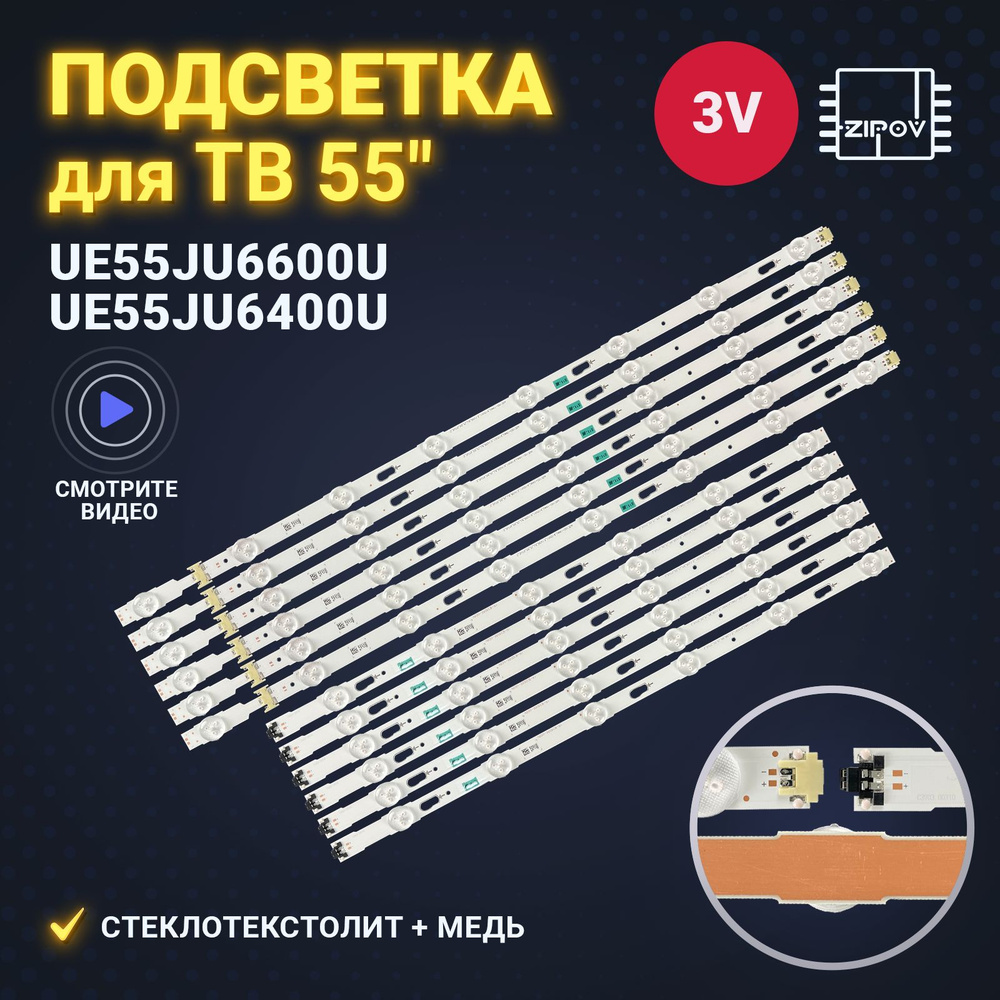 Подсветка для ТВ Samsung UE55JU6600U UE55JU6400U - купить с доставкой по  выгодным ценам в интернет-магазине OZON (633893898)