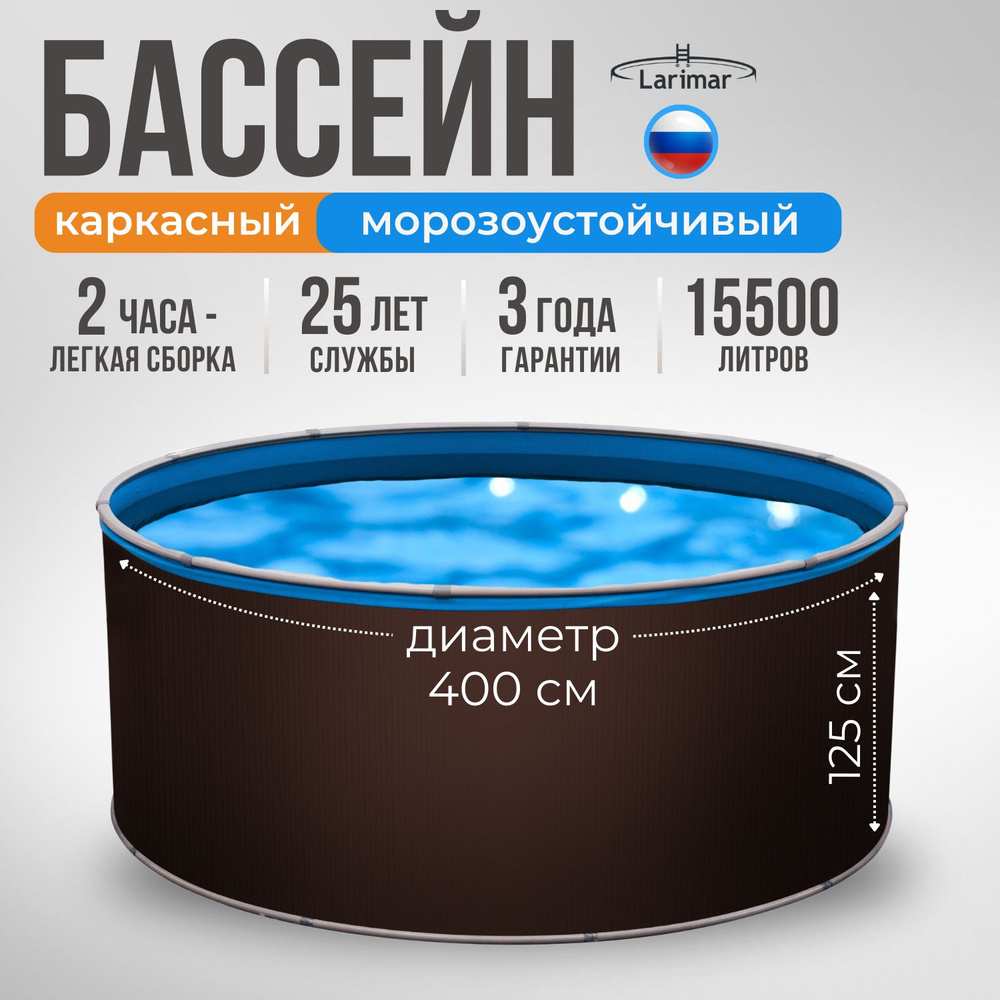 Бассейн каркасный морозоустойчивый 400 х 125 LARIMAR #1