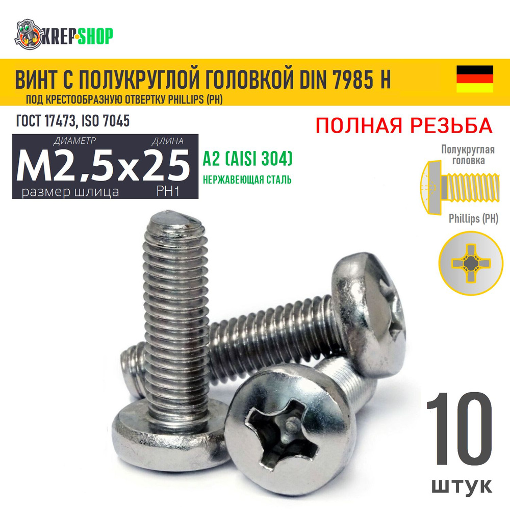 Винт п/кр M2,5х25(микрокрепеж) под крест нерж. А2 DIN 7985 H, 10 шт  #1