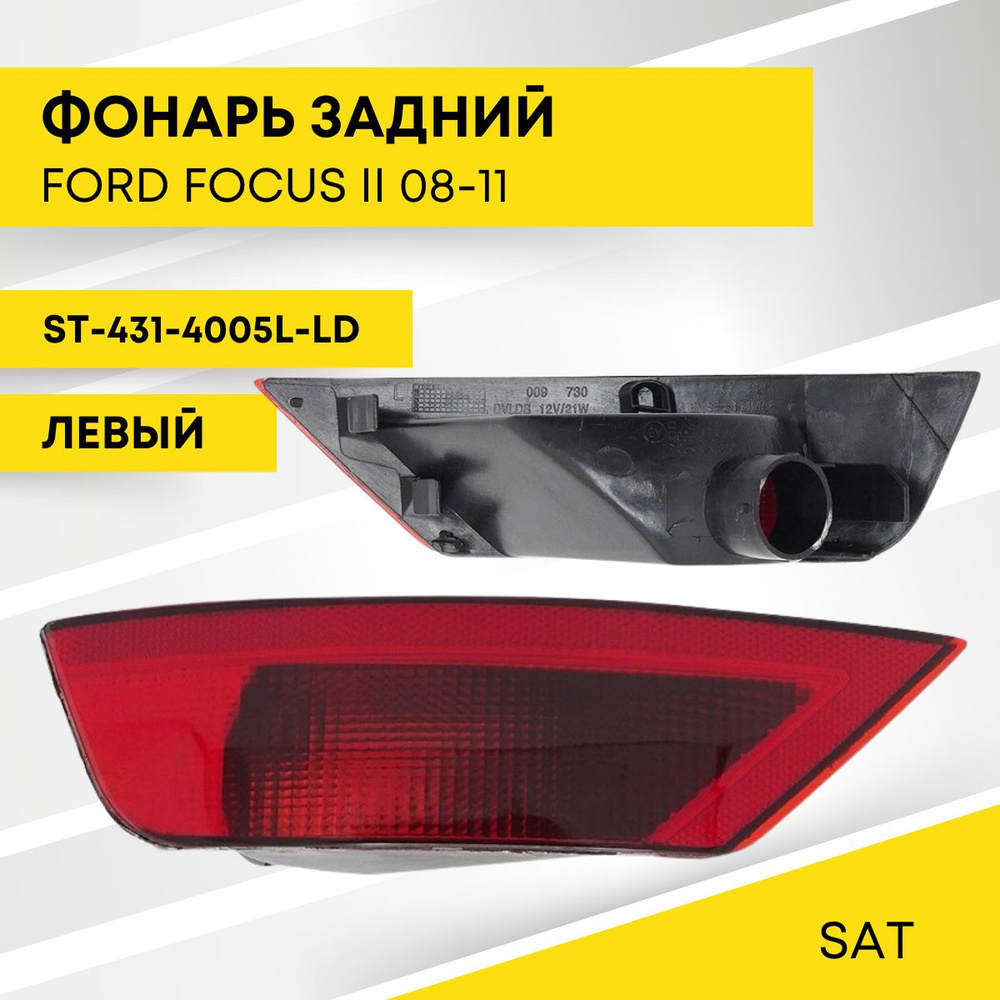 Фонарь в задний бампер Ford Focus 07-11 (Слева/ 5D HBK)