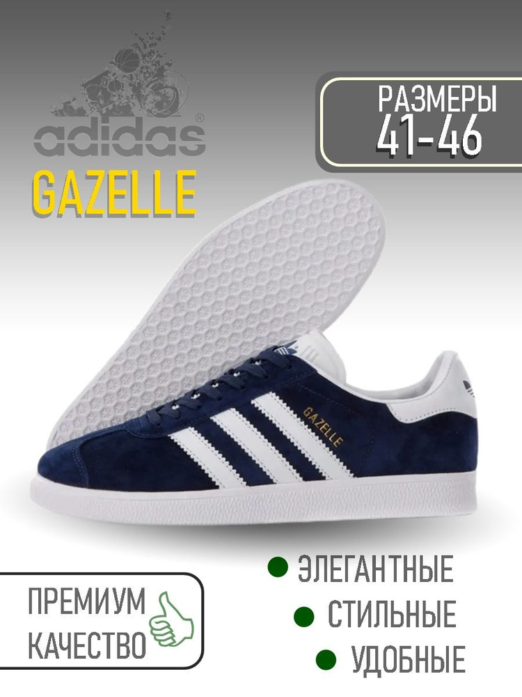 Кроссовки adidas Gazelle #1