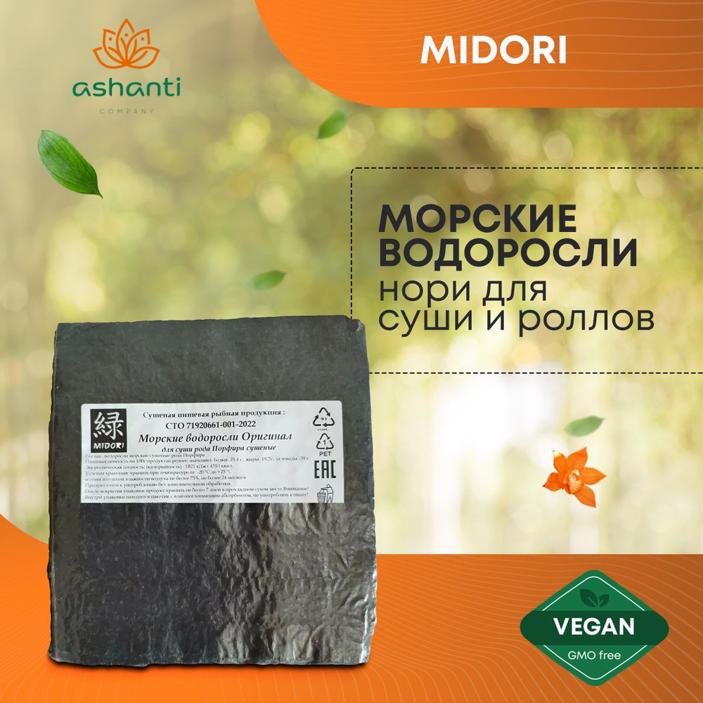 Морские водоросли Midori 50 штук листы Нори для суши и роллов, морские,  сушеные, прессованные для приготовления - купить с доставкой по выгодным  ценам в интернет-магазине OZON (450387684)