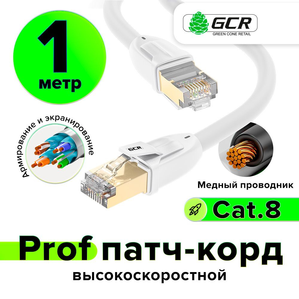 Кабель RJ-45 Ethernet GCR GREEN CONE RETAIL L306 - купить по низкой цене в  интернет-магазине OZON (1466359680)