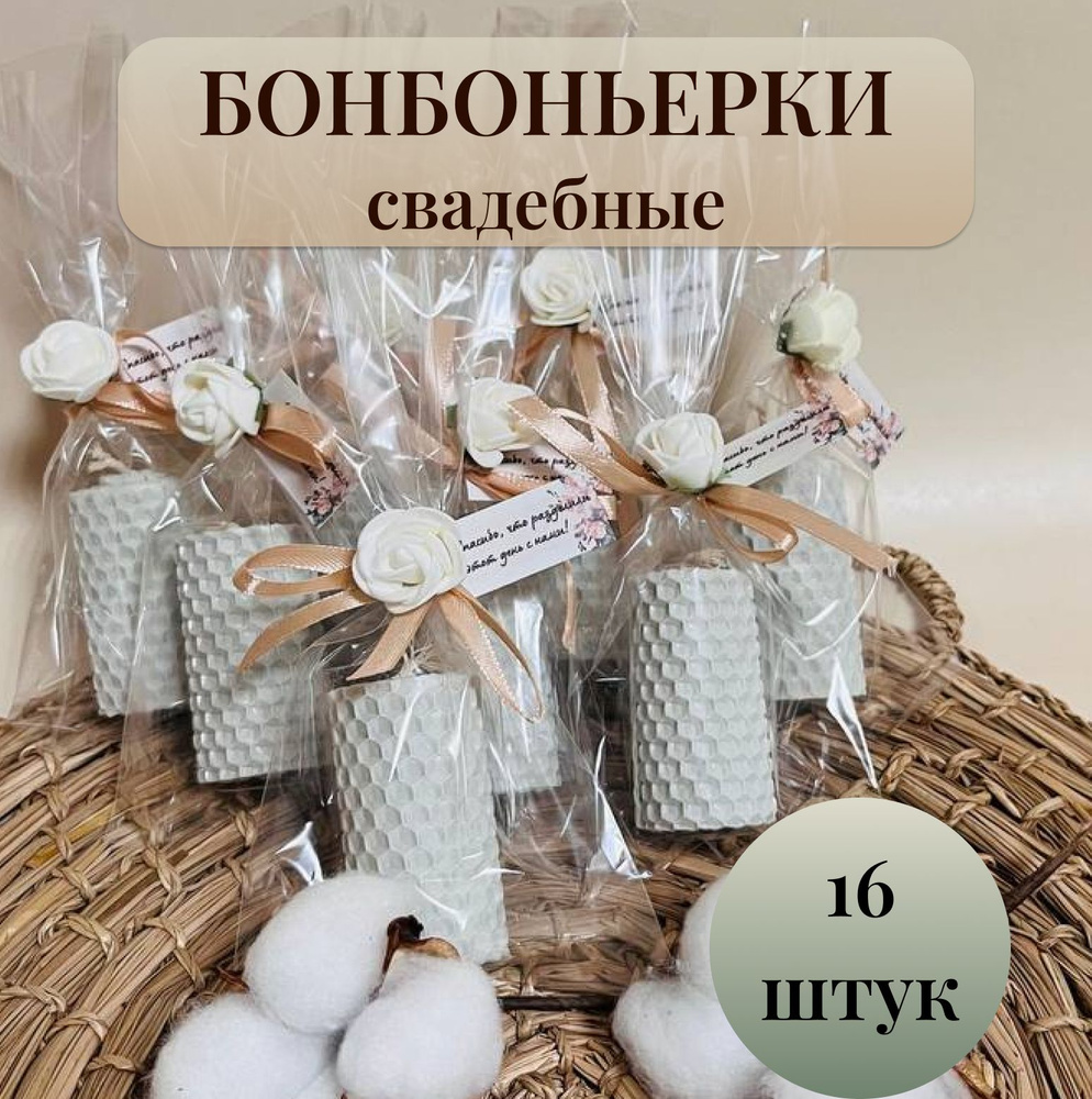 Свечи на свадьбу "медовый", 6 см х 4 см, 16 шт #1