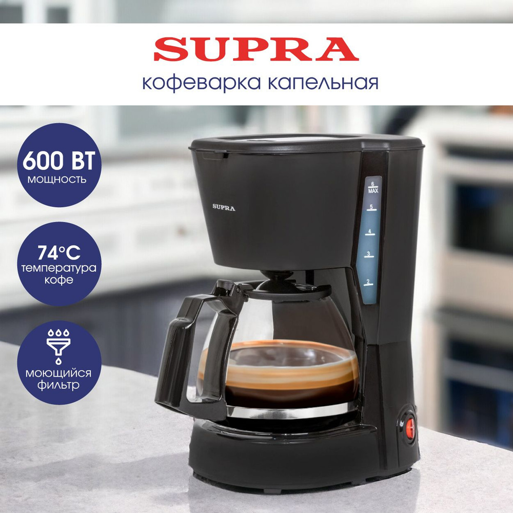 Кофеварка капельная профессиональная SUPRA CMS-0605 с многоразовым  фильтром, стеклянным кофейником 750 мл, подогревом кофе, системой  Антикапля, 600 Вт