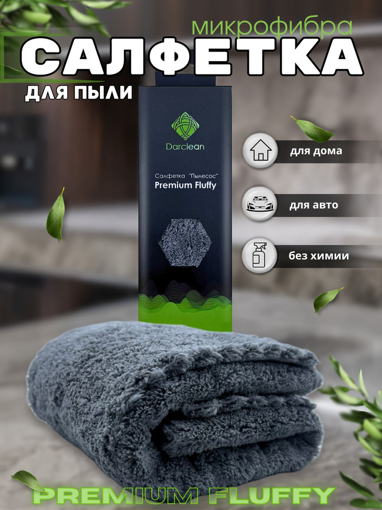 Салфетка для пыли 40х40 DarClean #1