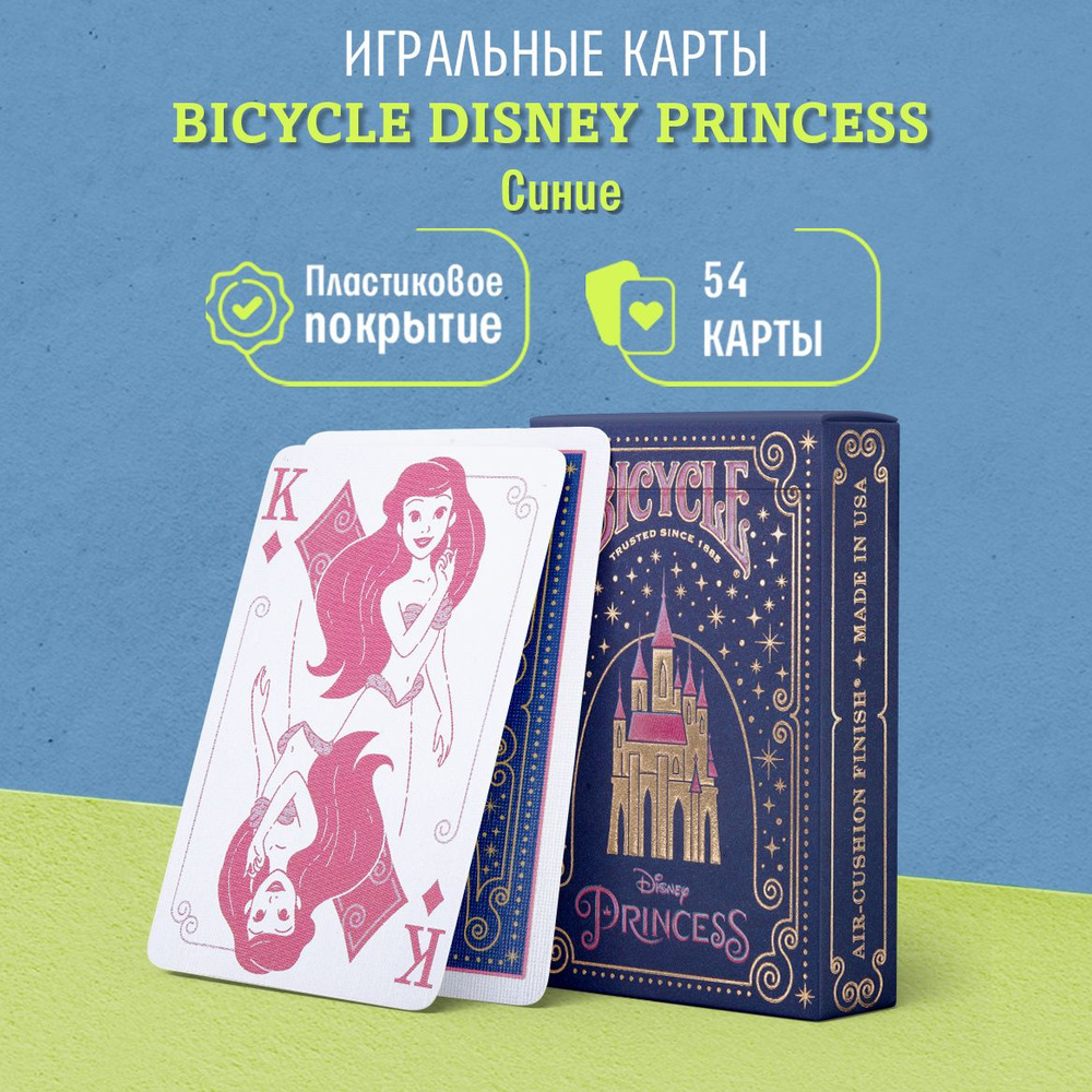 Игральные карты Bicycle Disney Princess / Принцесса Диснея, синие - купить  с доставкой по выгодным ценам в интернет-магазине OZON (1306042751)