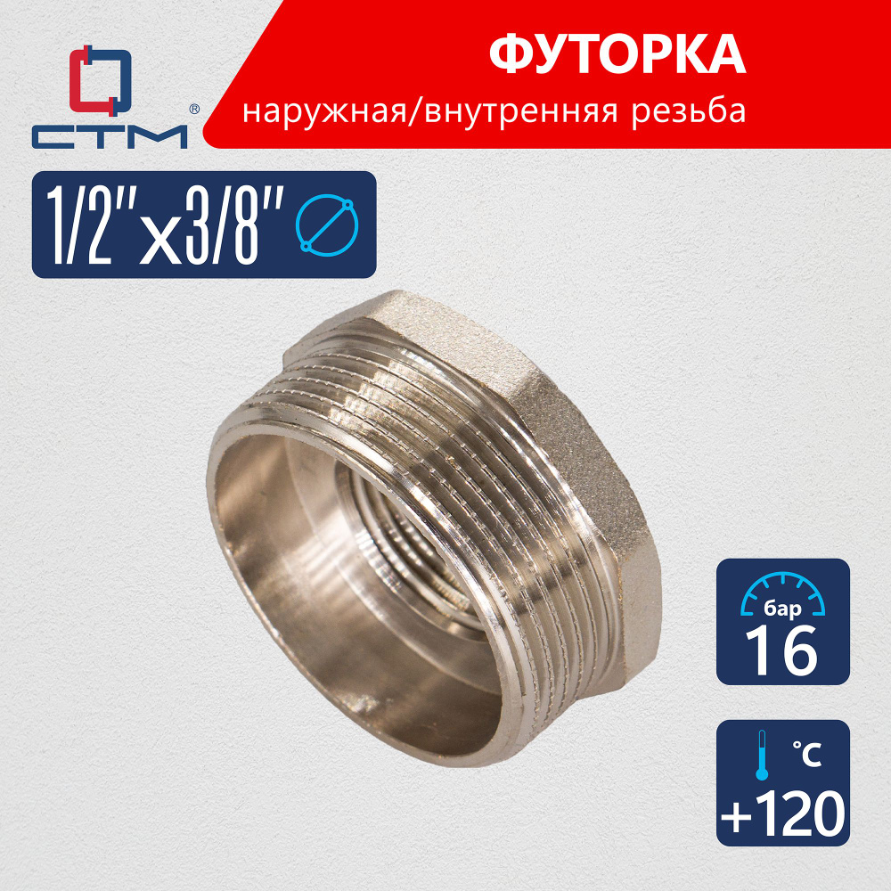 Футорка 1/2"x3/8" наружная-внутренняя резьба CTM #1