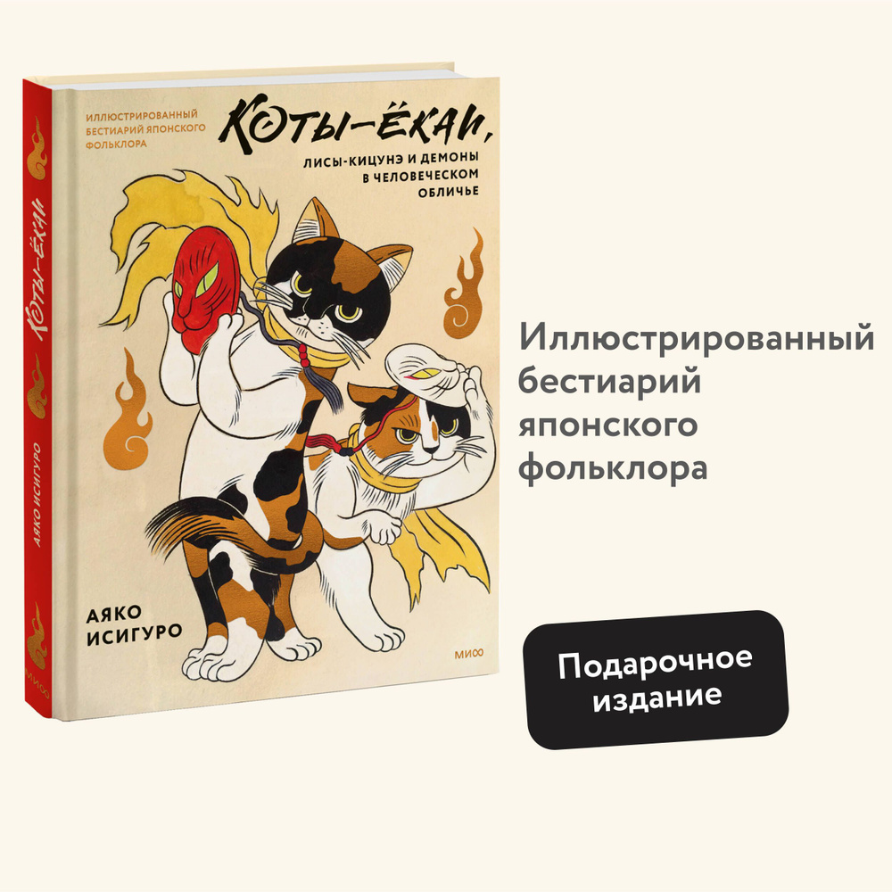 Коты-ёкаи, лисы-кицунэ и демоны в человеческом обличье. Иллюстрированный  бестиарий японского фольклора