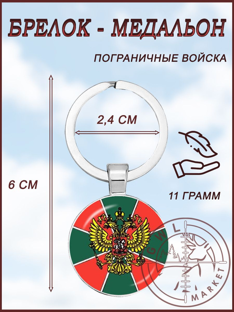 Брелок медальон Пограничники / Сувенир / без надписи #1