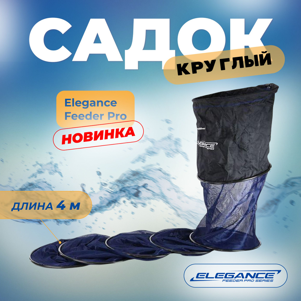 ELEGANCE FEEDER PRO Садок с круглой сумкой 50-45см 4,0м #1