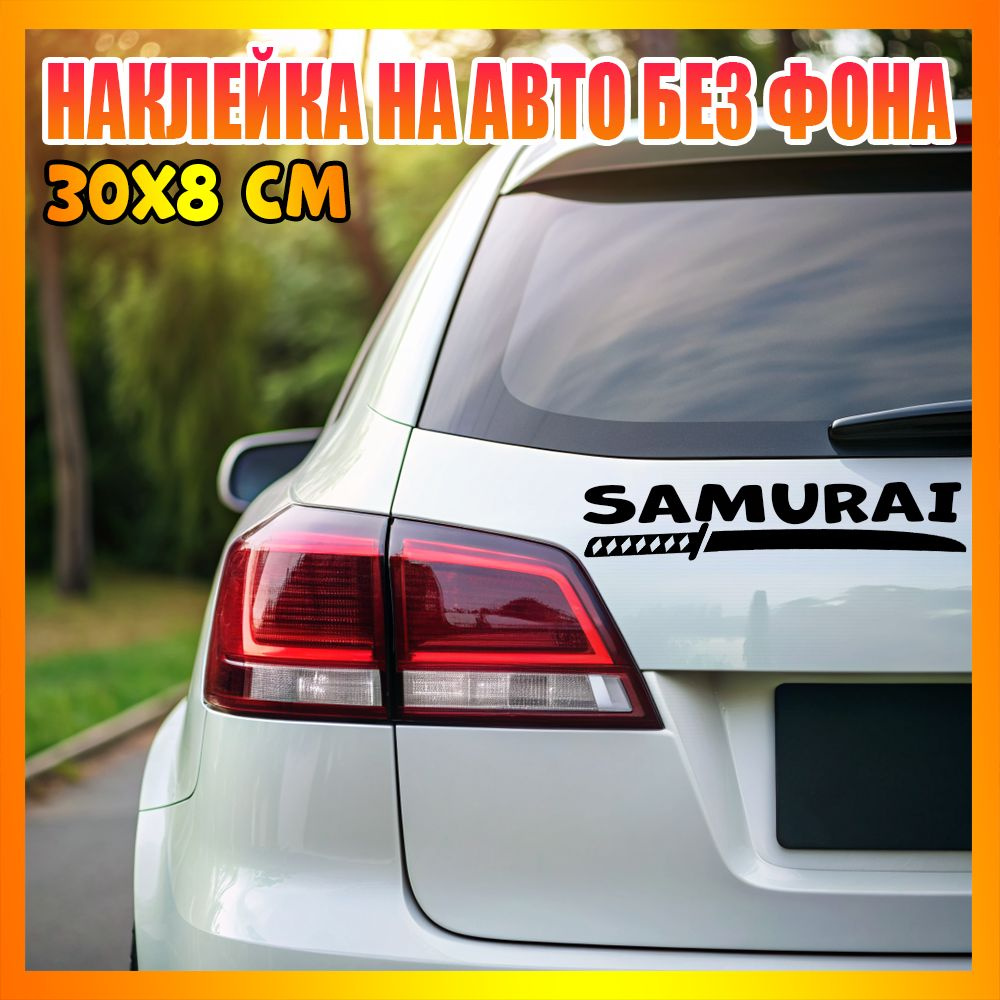 Наклейка на авто самурай 30x17 см