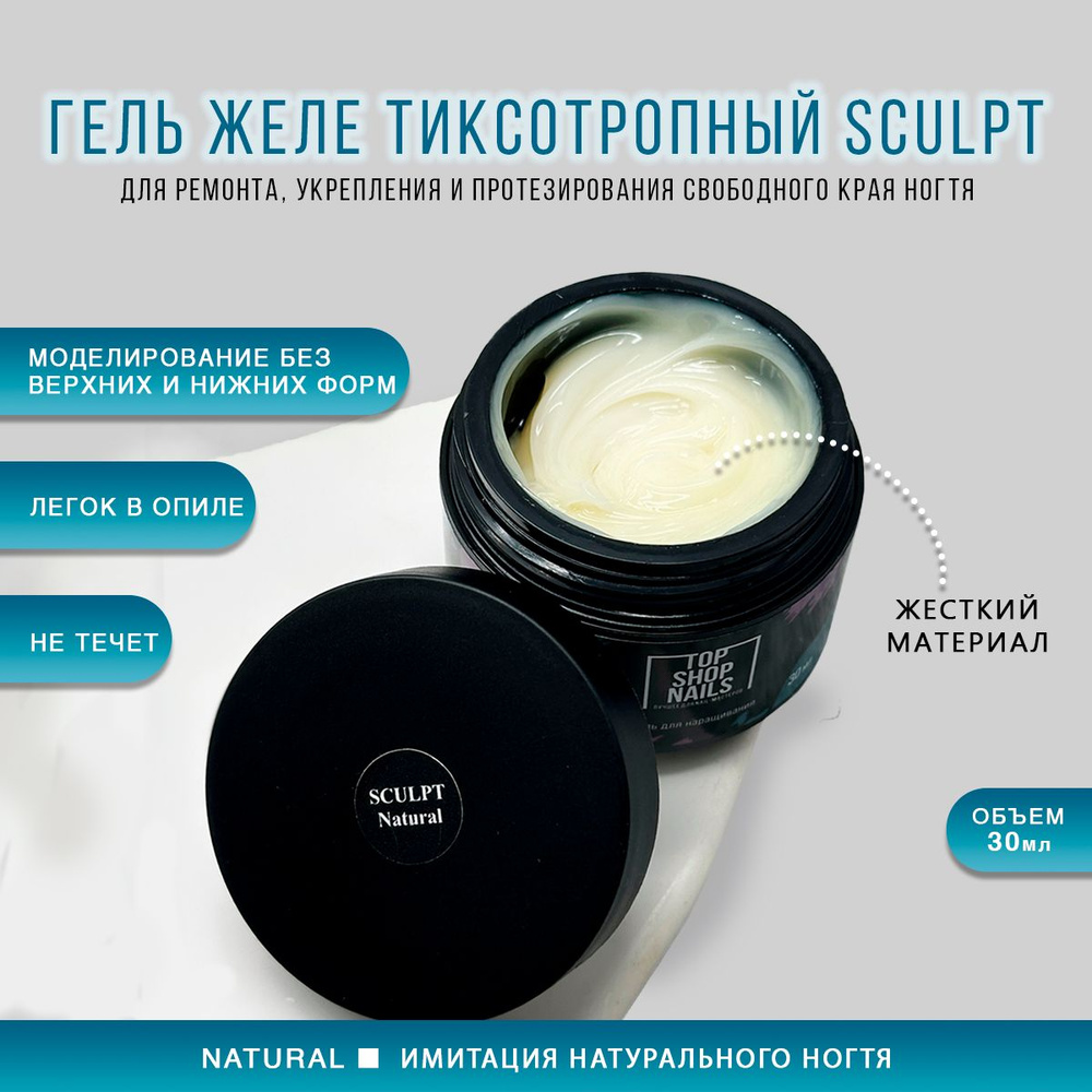 Гель желе тиксотропный Natural SCULPT TopShopNails, 30мл купить на