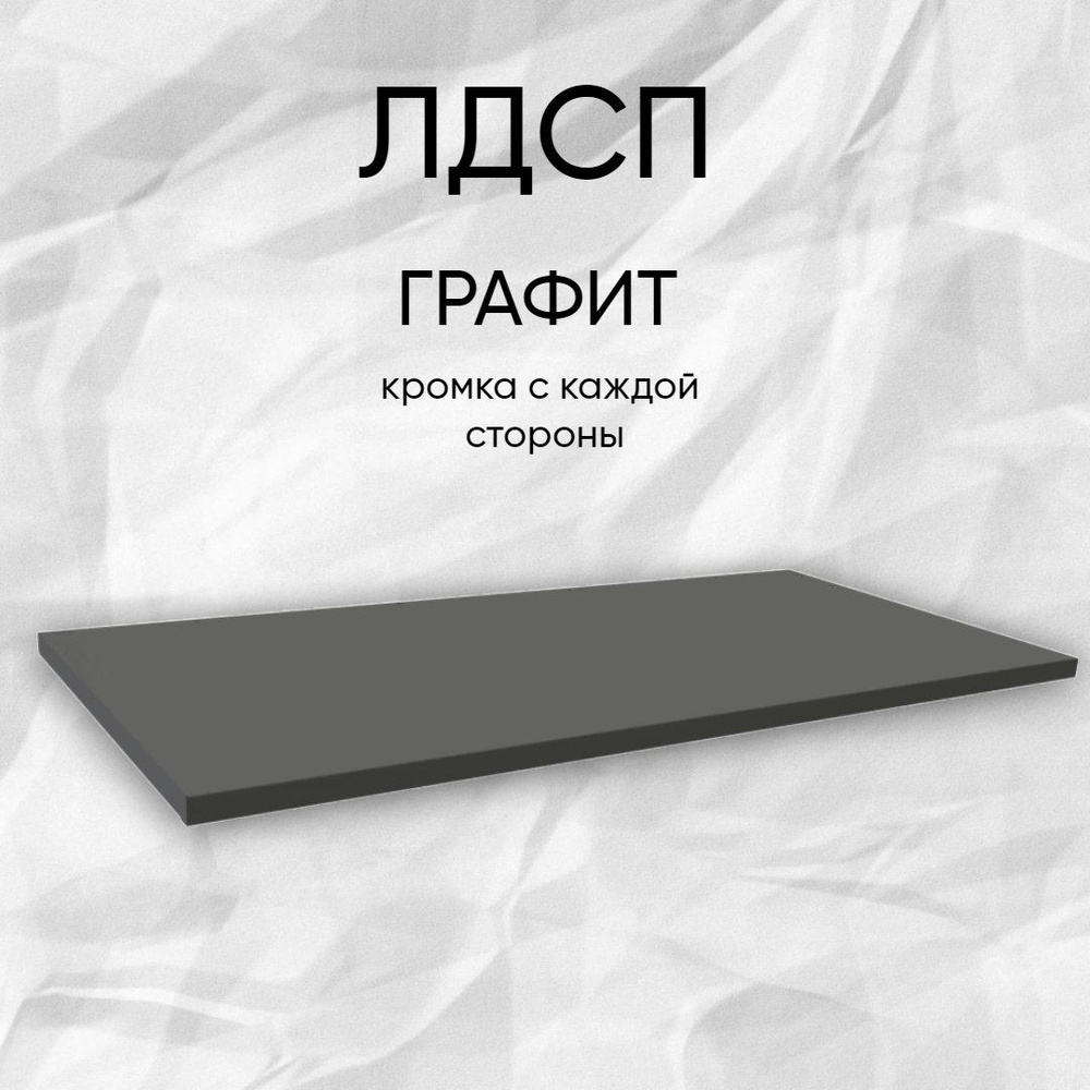 ЛДСП Мебельная деталь 820*340 мм цвет Графит 16 мм купить на OZON по ...