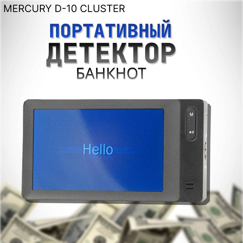 Детектор валют Mercury D-10 CLUSTER - купить с доставкой по выгодным ценам  в интернет-магазине OZON (1588935009)