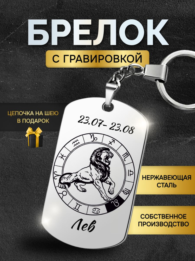 Брелок для ключей Знаки зодиака Лев гороскоп, жетон с гравировкой в подарок  #1