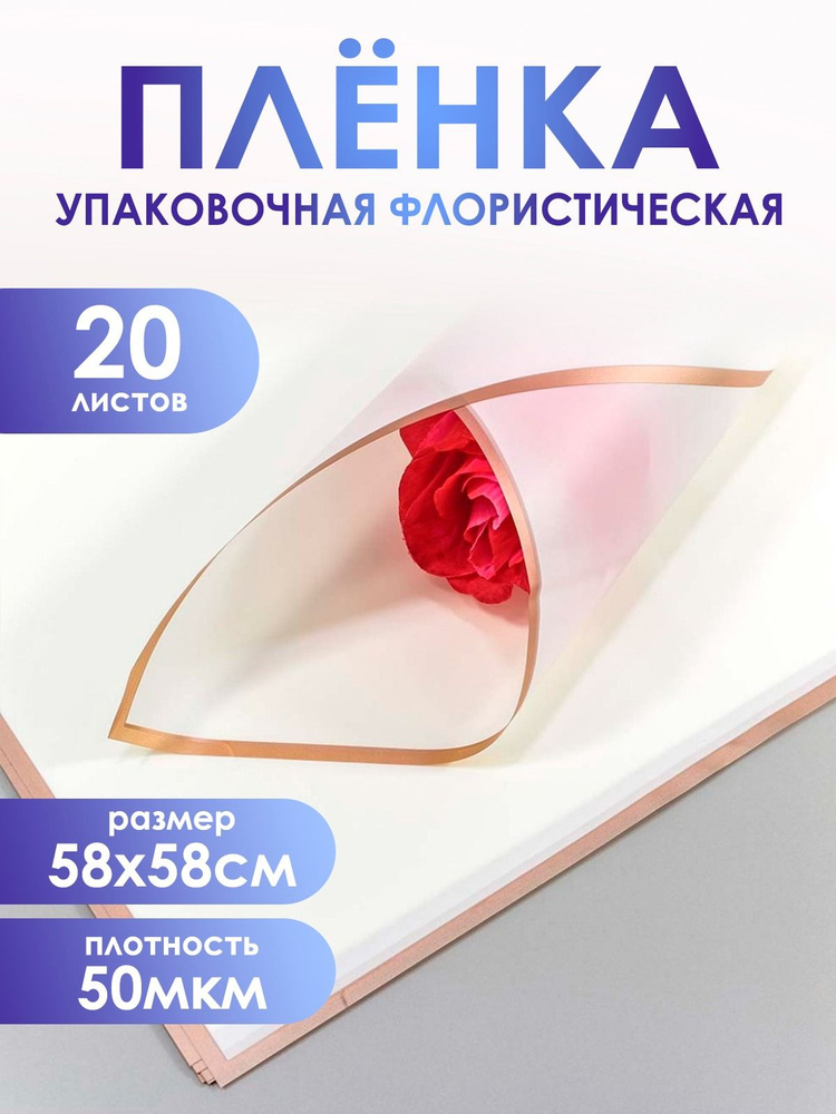 Упаковочная пленка для цветов и подарков премиум, в листах 58*58см,20шт. 50мкм. Матовая с золотым крае #1