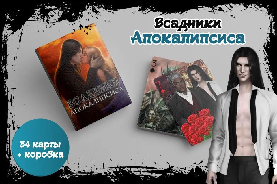 Игральные карты Клуб романтики, "Всадники Апокалипсиса"  #1