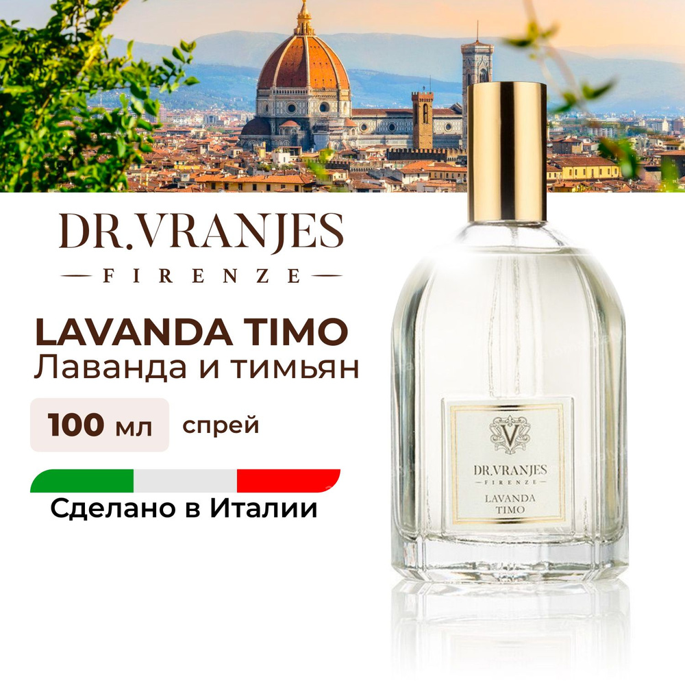 Dr.Vranjes Lavanda Timo (лаванда и тимьян) спрей-ароматизатор воздуха, 100  мл